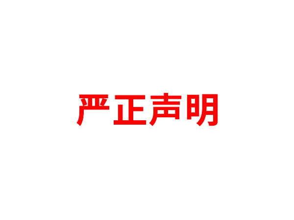关于非法假冒马博在线注册名义进行多渠道行为的声明